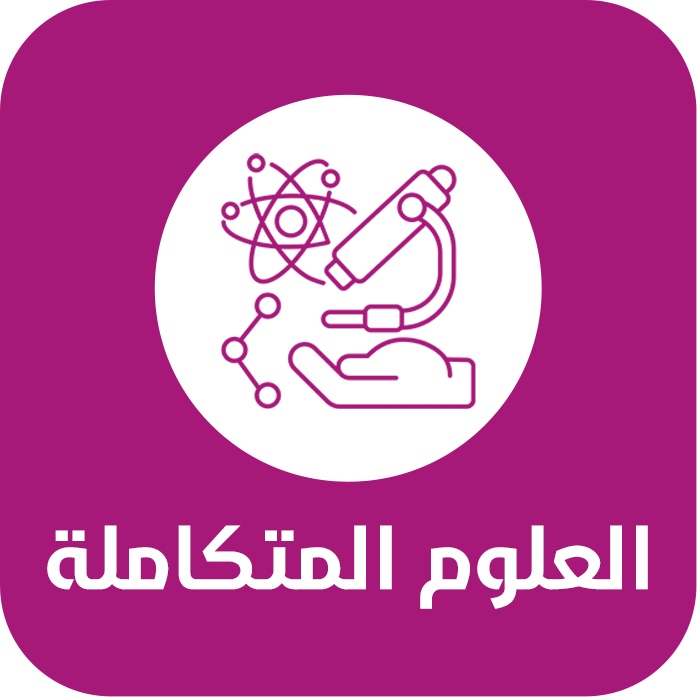 العلوم المتكاملة